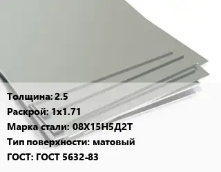 Лист нержавеющий 2.5 1х1.71 Сталь: 08Х15Н5Д2Т Тип:матовый ГОСТ 5632-83